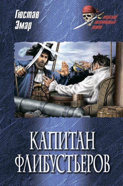 Обложка книги  «Капитан флибустьеров»