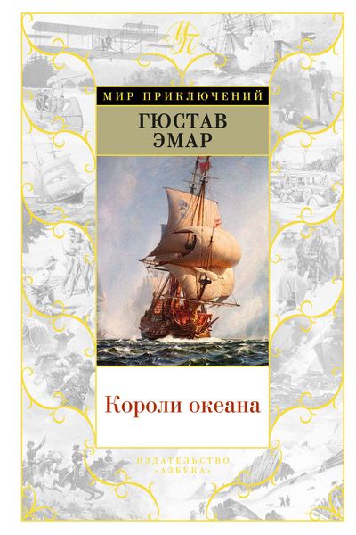 Обложка книги  «Короли океана»