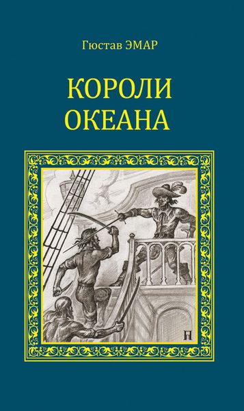 Обложка книги  «Короли океана»