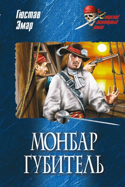 Обложка книги  «Монбар Губитель»