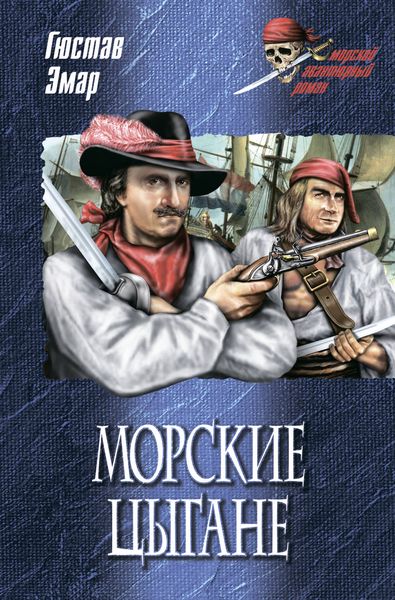 Обложка книги  «Морские цыгане»