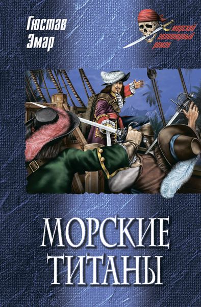 Обложка книги  «Морские титаны»