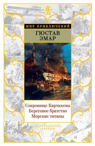 Обложка книги  «Сокровище Картахены. Береговое братство. Морские титаны»