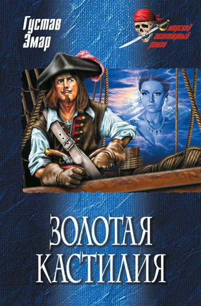 Обложка книги  «Золотая Кастилия»