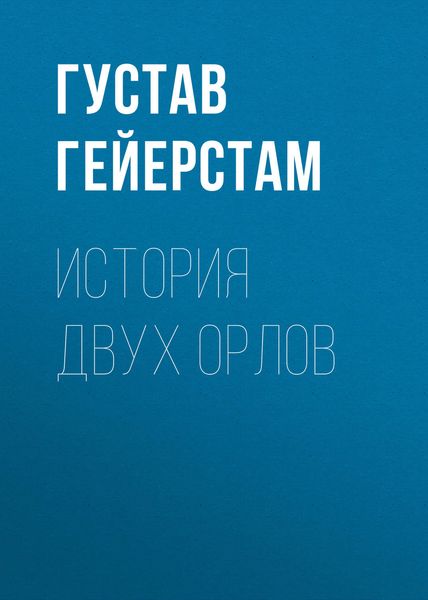 Обложка книги «История двух орлов»