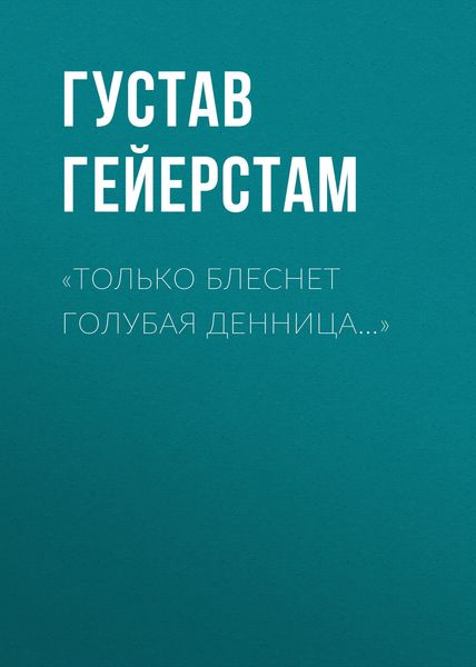 Обложка книги ««Только блеснет голубая денница…»»
