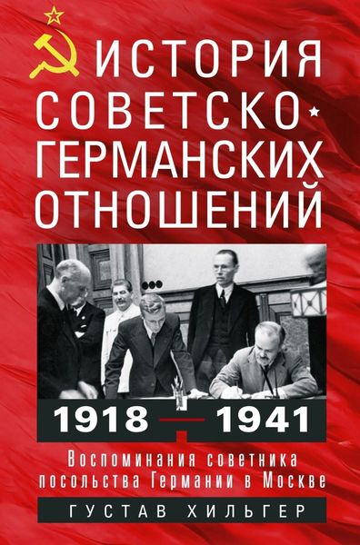 Обложка книги «История советско-германских отношений. Воспоминания советника посольства Германии в Москве. 1918—1941 гг.»