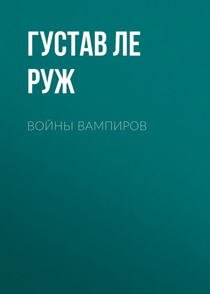 Обложка книги «Войны вампиров»