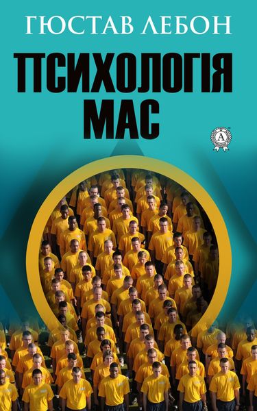 Обложка книги «Психологія мас»