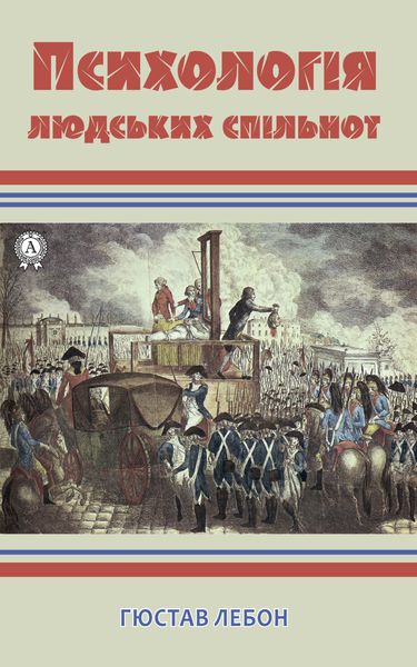 Обложка книги «Психологія людських спільнот»