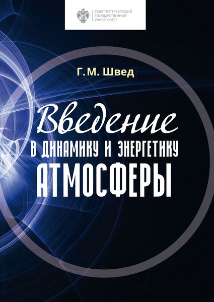 Обложка книги  «Введение в динамику и энергетику атмосферы»