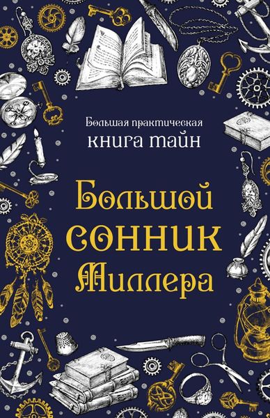 Обложка книги «Большой сонник Миллера»