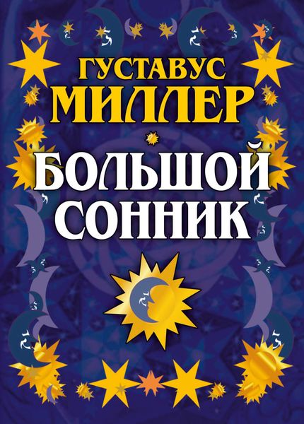 Обложка книги «Большой сонник»