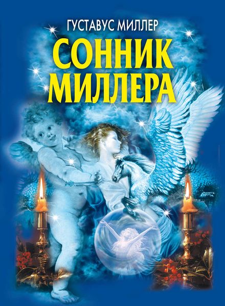 Обложка книги «Сонник Миллера»