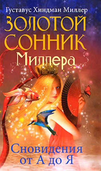 Обложка книги «Золотой сонник Миллера. Сновидения от А до Я»
