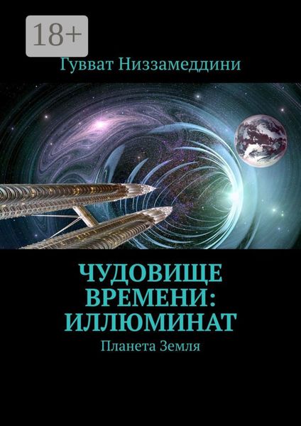 Обложка книги  «Чудовище Времени: Иллюминат. Планета Земля»