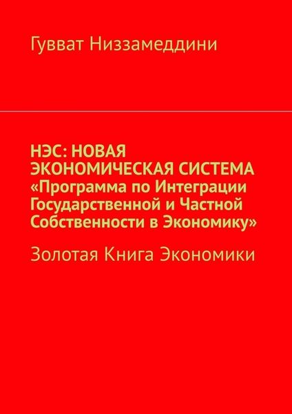 Обложка книги  «НЭС: Новая экономическая система «Программа по интеграции государственной и частной собственности в экономику». Золотая книга экономики»
