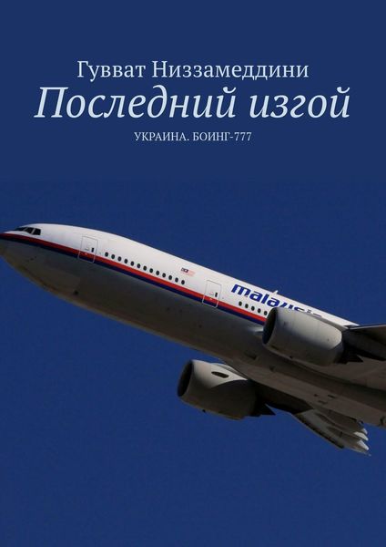 Обложка книги  «Последний изгой. УКРАИНА. БОИНГ-777»