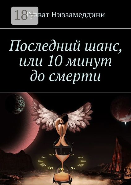 Обложка книги  «Последний шанс, или 10 минут до смерти»