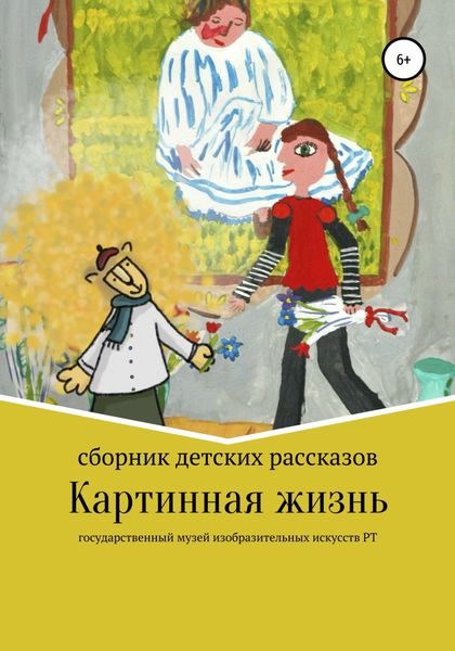 Обложка книги  «Картинная жизнь»