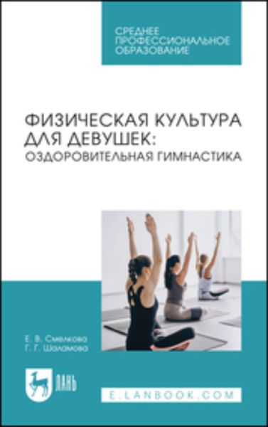 Обложка книги «Физическая культура для девушек. Оздоровительная гимнастика. Учебное пособие для СПО»