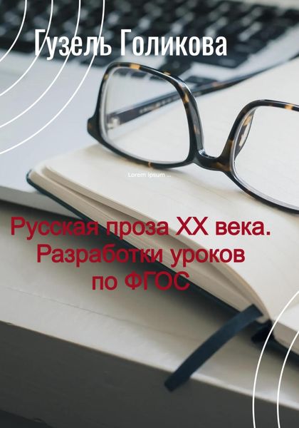 Обложка книги «Русская проза ХХ века. Разработки уроков по ФГОС»