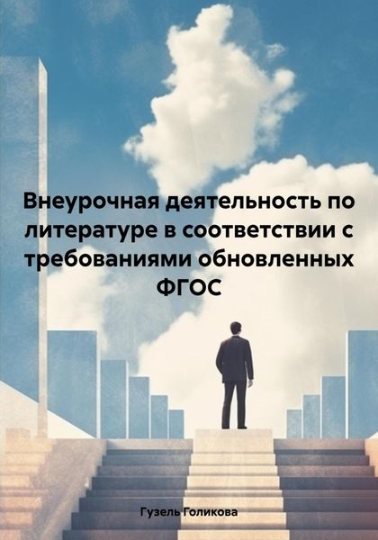 Обложка книги «Внеурочная деятельность по литературе в соответствии с требованиями обновленных ФГОС»