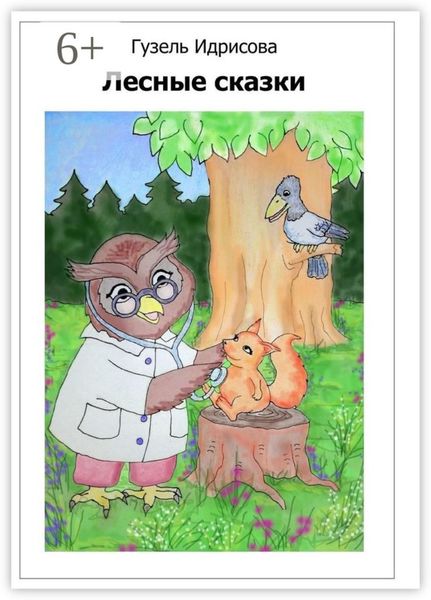 Обложка книги «Лесные сказки»