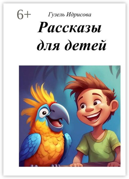 Обложка книги «Рассказы для детей»