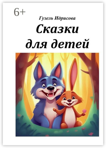 Обложка книги «Сказки для детей»
