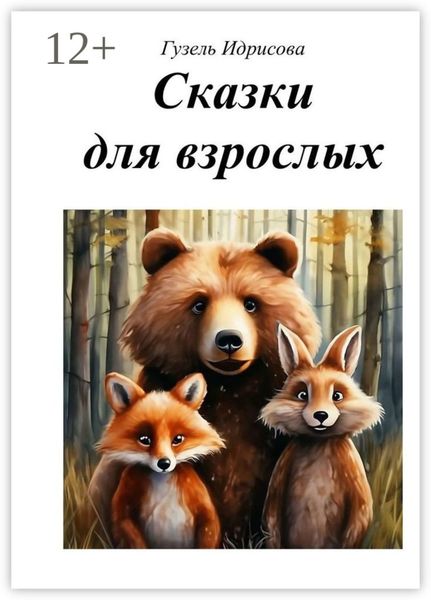Обложка книги «Сказки для взрослых»