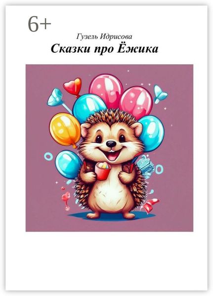 Обложка книги «Сказки про ёжика»
