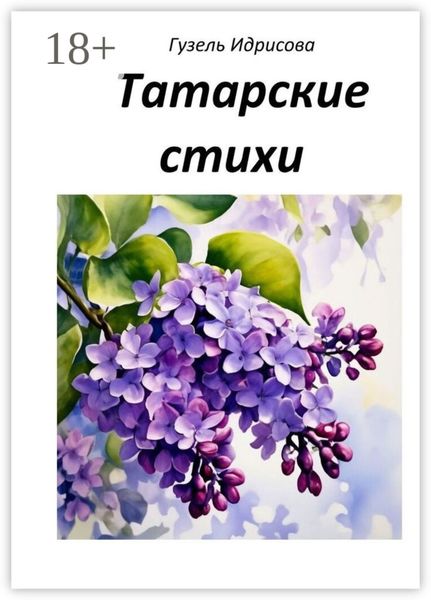 Обложка книги «Татарские стихи»