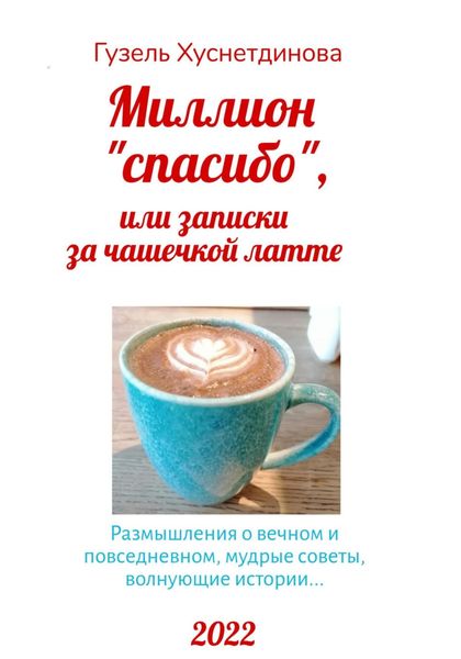 Обложка книги  «Миллион «спасибо», или Записки за чашечкой латте»