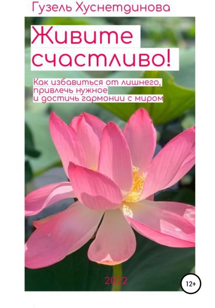Обложка книги  «Живите счастливо!»