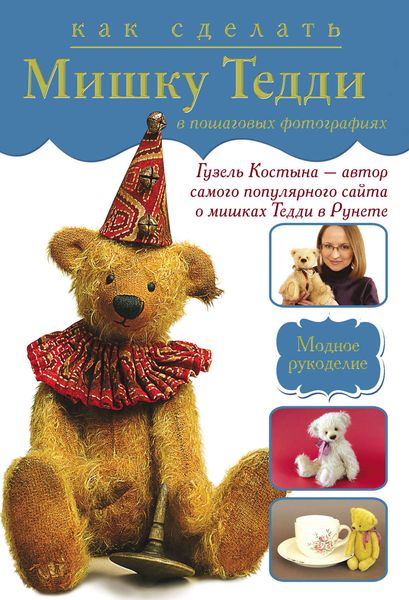 Обложка книги «Как сделать мишку Тедди в пошаговых фотографиях»