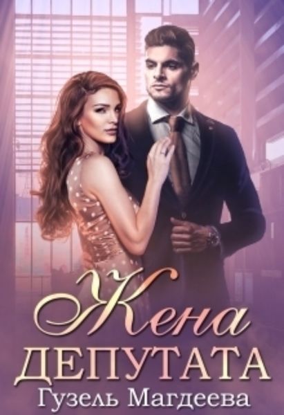 Обложка книги  «Жена депутата»