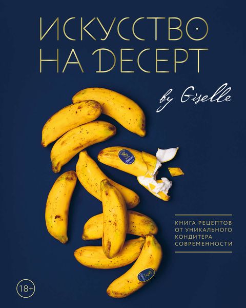 Обложка книги  «Искусство на десерт. Книга рецептов от уникального кондитера современности»