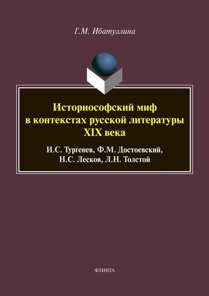 Обложка книги «Историософский миф в контекстах русской литературы XIX века: И. С. Тургенев, Ф. М. Достоевский, Н. С. Лесков, Л. Н. Толстой»