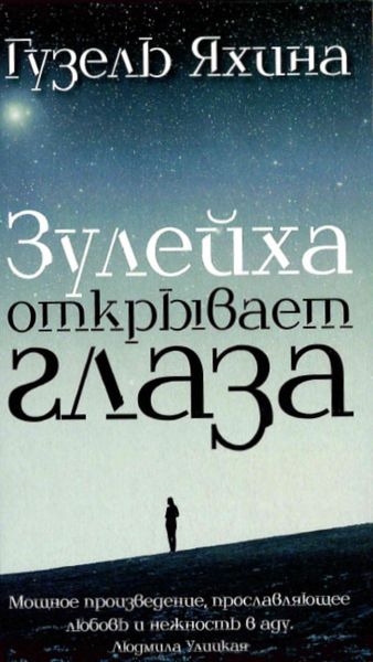 Обложка книги  «Зөләйха күзләрен ача / Зулейха открывает глаза»