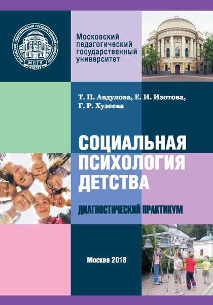 Обложка книги  «Социальная психология детства: диагностический практикум»