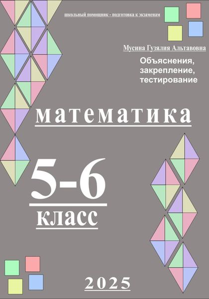 Обложка книги «Математика 5-6 класс. Школьный помощник»