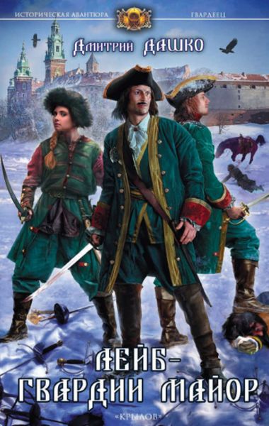 Обложка книги  «Лейб-гвардии майор»