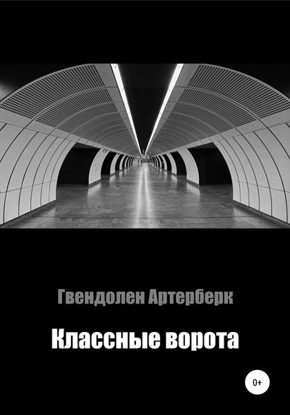 Обложка книги «Классные ворота»
