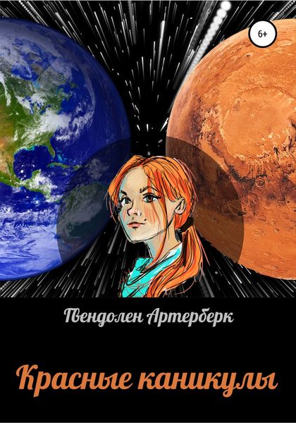 Обложка книги  «Красные каникулы»