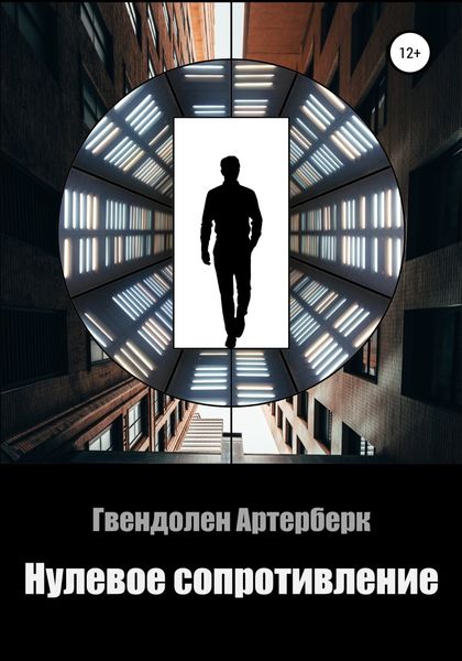 Обложка книги  «Нулевое сопротивление»
