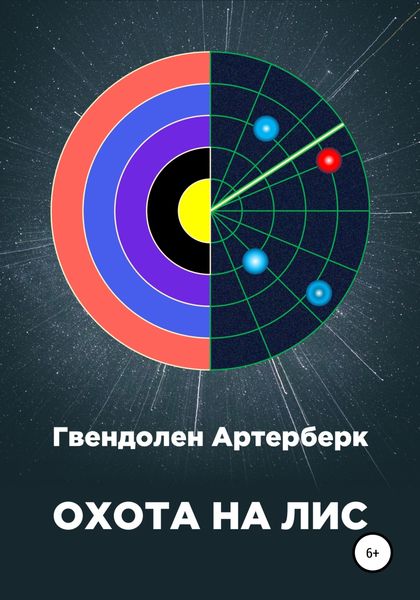 Обложка книги  «Охота на лис»