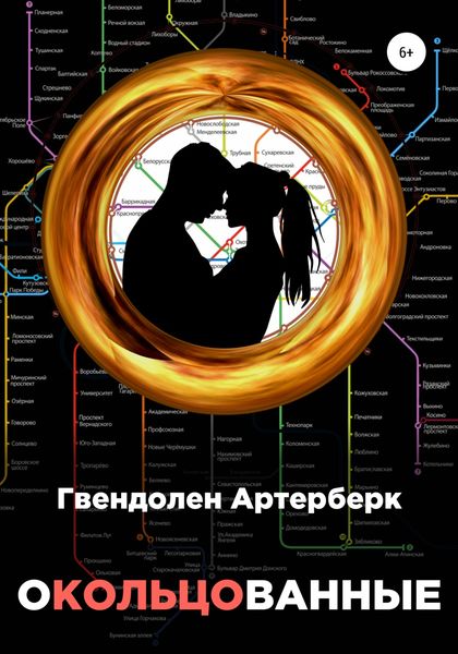 Обложка книги  «Окольцованные»