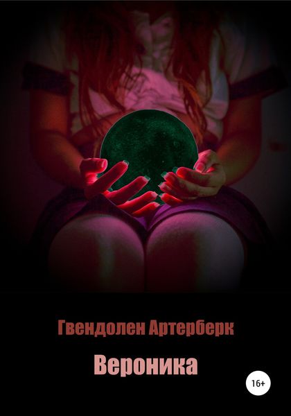 Обложка книги  «Вероника»