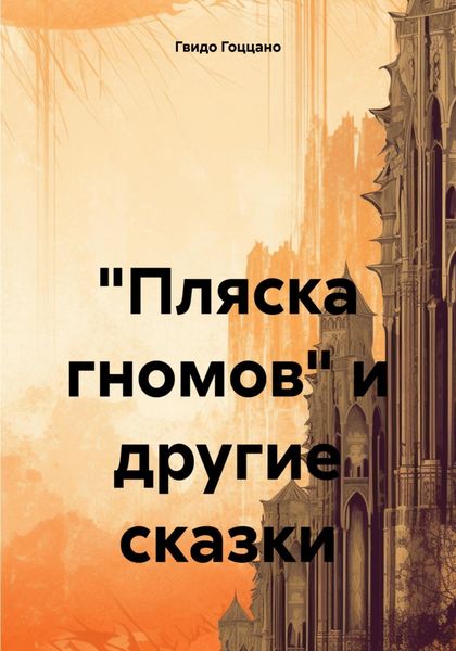 Обложка книги  ««Пляска гномов» и другие сказки»